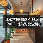 膜结构车棚选PTFE还是PVC?性能对比全解析(图2) 膜结构车棚选PTFE还是PVC?性能对比全解析(图2)