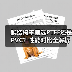 膜结构车棚选PTFE还是PVC?性能对比全解析(图4) 膜结构车棚选PTFE还是PVC?性能对比全解析(图4)