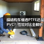 膜结构车棚选PTFE还是PVC?性能对比全解析(图3) 膜结构车棚选PTFE还是PVC?性能对比全解析(图3)