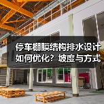 停车棚膜结构排水设计如何优化?坡度与方式全解析(图3) 停车棚膜结构排水设计如何优化?坡度与方式全解析(图3)