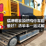 福建哪家膜结构停车棚最好?选华丰一站式解决方案(图1) 福建哪家膜结构停车棚最好?选华丰一站式解决方案(图1)