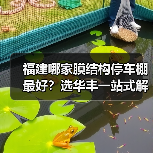 福建哪家膜结构停车棚最好?选华丰一站式解决方案(图3) 福建哪家膜结构停车棚最好?选华丰一站式解决方案(图3)