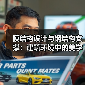 膜结构设计与钢结构支撑:建筑环境中的美学与功能统一(图2) 膜结构设计与钢结构支撑:建筑环境中的美学与功能统一(图2)