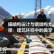 膜结构设计与钢结构支撑:建筑环境中的美学与功能统一(图4) 膜结构设计与钢结构支撑:建筑环境中的美学与功能统一(图4)