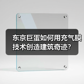 东京巨蛋如何用充气膜技术创造建筑奇迹？（图2）