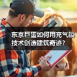 东京巨蛋如何用充气膜技术创造建筑奇迹？（图1）