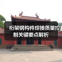 桁架钢构件焊接质量控制关键要点解析(图4) 桁架钢构件焊接质量控制关键要点解析(图4)