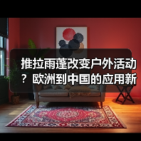 推拉雨蓬改变户外活动?欧洲到中国的应用新趋势(图2) 推拉雨蓬改变户外活动?欧洲到中国的应用新趋势(图2)