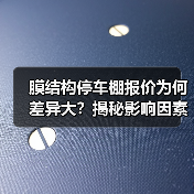 膜结构停车棚报价为何差异大?揭秘影响因素与选择技巧(图2) 膜结构停车棚报价为何差异大?揭秘影响因素与选择技巧(图2)