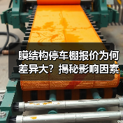 膜结构停车棚报价为何差异大?揭秘影响因素与选择技巧(图3) 膜结构停车棚报价为何差异大?揭秘影响因素与选择技巧(图3)