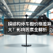 膜结构停车棚价格差异大?影响因素全解析(图3) 膜结构停车棚价格差异大?影响因素全解析(图3)