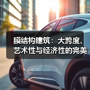 膜结构建筑:大跨度、艺术性与经济性的完美结合,却面临哪些挑战? 膜结构建筑:大跨度、艺术性与经济性的完美结合,却面临哪些挑战?