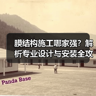 膜结构施工哪家强?解析专业设计与安装全攻略(图2) 膜结构施工哪家强?解析专业设计与安装全攻略(图2)