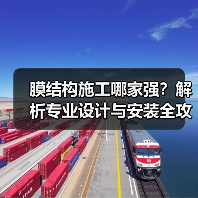 膜结构施工哪家强?解析专业设计与安装全攻略(图1) 膜结构施工哪家强?解析专业设计与安装全攻略(图1)