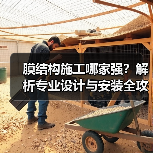 膜结构施工哪家强?解析专业设计与安装全攻略(图3) 膜结构施工哪家强?解析专业设计与安装全攻略(图3)