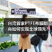 台湾首家PTFE布膜制造商如何实现全球领先?(图4) 台湾首家PTFE布膜制造商如何实现全球领先?(图4)
