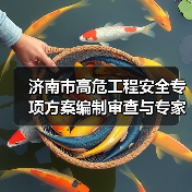 济南市高危工程安全专项方案编制审查与专家论证详解(图2) 济南市高危工程安全专项方案编制审查与专家论证详解(图2)