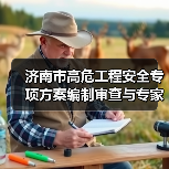 济南市高危工程安全专项方案编制审查与专家论证详解(图1) 济南市高危工程安全专项方案编制审查与专家论证详解(图1)