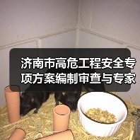 济南市高危工程安全专项方案编制审查与专家论证详解(图3) 济南市高危工程安全专项方案编制审查与专家论证详解(图3)