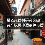 聚乙烯管材研究突破:共产权房申请条件与管道防腐技术解析(图2) 聚乙烯管材研究突破:共产权房申请条件与管道防腐技术解析(图2)