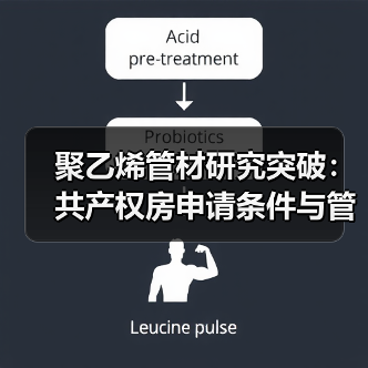 聚乙烯管材研究突破:共产权房申请条件与管道防腐技术解析(图4) 聚乙烯管材研究突破:共产权房申请条件与管道防腐技术解析(图4)