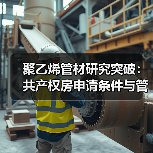 聚乙烯管材研究突破:共产权房申请条件与管道防腐技术解析(图3) 聚乙烯管材研究突破:共产权房申请条件与管道防腐技术解析(图3)