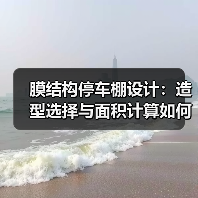 膜结构停车棚设计:造型选择与面积计算如何影响成本?(图1) 膜结构停车棚设计:造型选择与面积计算如何影响成本?(图1)