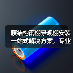 膜结构雨棚景观棚安装一站式解决方案，专业承包服务推荐（图4）