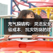 充气膜结构:灵活安全省成本,抗灾防腐的建筑新选择(图1) 充气膜结构:灵活安全省成本,抗灾防腐的建筑新选择(图1)