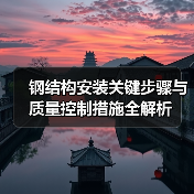 钢结构安装关键步骤与质量控制措施全解析(图2) 钢结构安装关键步骤与质量控制措施全解析(图2)