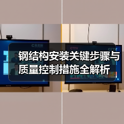 钢结构安装关键步骤与质量控制措施全解析(图4) 钢结构安装关键步骤与质量控制措施全解析(图4)