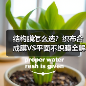 结构膜怎么选?织布合成膜VS平面不织膜全解析(图4) 结构膜怎么选?织布合成膜VS平面不织膜全解析(图4)