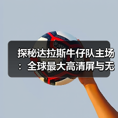 探秘达拉斯牛仔队主场:全球最大高清屏与无柱建筑奇迹(图1) 探秘达拉斯牛仔队主场:全球最大高清屏与无柱建筑奇迹(图1)