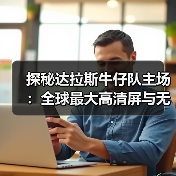 探秘达拉斯牛仔队主场:全球最大高清屏与无柱建筑奇迹(图4) 探秘达拉斯牛仔队主场:全球最大高清屏与无柱建筑奇迹(图4)