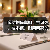 膜结构停车棚:抗风强、成本低,耐用明亮的首选方案 膜结构停车棚:抗风强、成本低,耐用明亮的首选方案