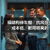 膜结构停车棚:抗风强、成本低,耐用明亮的首选方案(图2) 膜结构停车棚:抗风强、成本低,耐用明亮的首选方案(图2)