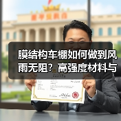 膜结构车棚如何做到风雨无阻?高强度材料与张拉技术解析(图2) 膜结构车棚如何做到风雨无阻?高强度材料与张拉技术解析(图2)