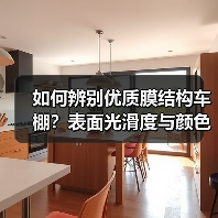 如何辨别优质膜结构车棚?表面光滑度与颜色条纹全解析(图1) 如何辨别优质膜结构车棚?表面光滑度与颜色条纹全解析(图1)