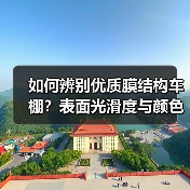 如何辨别优质膜结构车棚?表面光滑度与颜色条纹全解析(图3) 如何辨别优质膜结构车棚?表面光滑度与颜色条纹全解析(图3)