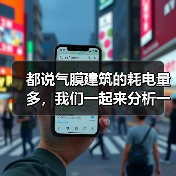 都说气膜建筑的耗电量多,我们一起来分析一下(图2) 都说气膜建筑的耗电量多,我们一起来分析一下(图2)