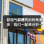 都说气膜建筑的耗电量多,我们一起来分析一下(图4) 都说气膜建筑的耗电量多,我们一起来分析一下(图4)
