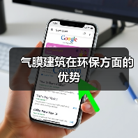 气膜建筑在环保方面的优势(图2) 气膜建筑在环保方面的优势(图2)