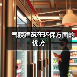 气膜建筑在环保方面的优势(图1) 气膜建筑在环保方面的优势(图1)