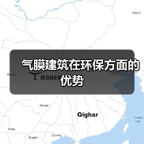 气膜建筑在环保方面的优势(图4) 气膜建筑在环保方面的优势(图4)