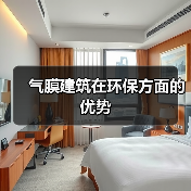 气膜建筑在环保方面的优势(图3) 气膜建筑在环保方面的优势(图3)