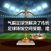 气膜足球馆解决了传统足球场馆空间受限、建设成本高问题 气膜足球馆解决了传统足球场馆空间受限、建设成本高问题