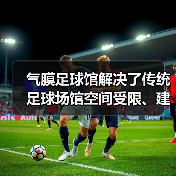 气膜足球馆解决了传统足球场馆空间受限、建设成本高问题(图4) 气膜足球馆解决了传统足球场馆空间受限、建设成本高问题(图4)