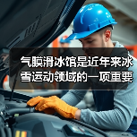 气膜滑冰馆是近年来冰雪运动领域的一项重要创新(图1) 气膜滑冰馆是近年来冰雪运动领域的一项重要创新(图1)