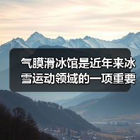 气膜滑冰馆是近年来冰雪运动领域的一项重要创新(图2) 气膜滑冰馆是近年来冰雪运动领域的一项重要创新(图2)