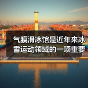 气膜滑冰馆是近年来冰雪运动领域的一项重要创新(图3) 气膜滑冰馆是近年来冰雪运动领域的一项重要创新(图3)